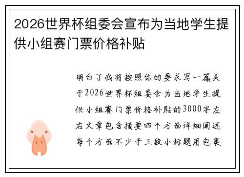 2026世界杯组委会宣布为当地学生提供小组赛门票价格补贴