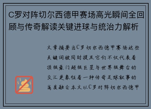 C罗对阵切尔西德甲赛场高光瞬间全回顾与传奇解读关键进球与统治力解析 C罗对阵切尔西德甲赛场高光瞬间全回顾与传奇解读关键进球与统治力解析