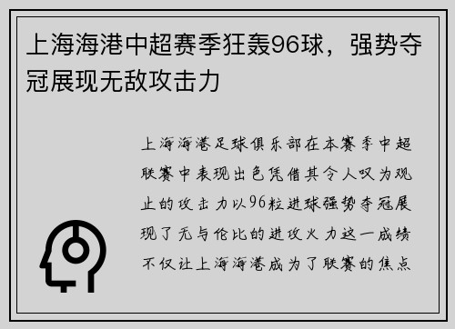 上海海港中超赛季狂轰96球，强势夺冠展现无敌攻击力