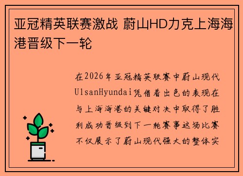 亚冠精英联赛激战 蔚山HD力克上海海港晋级下一轮