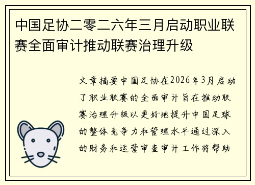 中国足协二零二六年三月启动职业联赛全面审计推动联赛治理升级 中国足协二零二六年三月启动职业联赛全面审计推动联赛治理升级