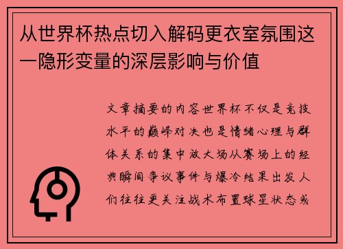 从世界杯热点切入解码更衣室氛围这一隐形变量的深层影响与价值