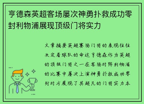 亨德森英超客场屡次神勇扑救成功零封利物浦展现顶级门将实力