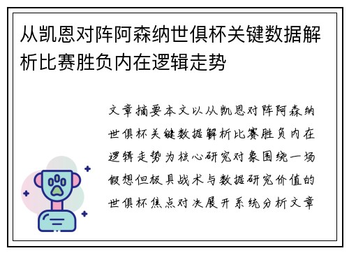 从凯恩对阵阿森纳世俱杯关键数据解析比赛胜负内在逻辑走势 从凯恩对阵阿森纳世俱杯关键数据解析比赛胜负内在逻辑走势