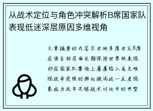 从战术定位与角色冲突解析B席国家队表现低迷深层原因多维视角