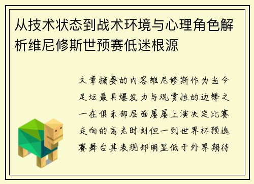 从技术状态到战术环境与心理角色解析维尼修斯世预赛低迷根源 从技术状态到战术环境与心理角色解析维尼修斯世预赛低迷根源