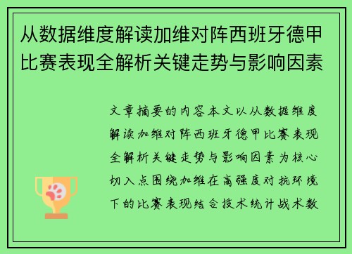 从数据维度解读加维对阵西班牙德甲比赛表现全解析关键走势与影响因素