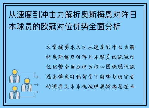 从速度到冲击力解析奥斯梅恩对阵日本球员的欧冠对位优势全面分析
