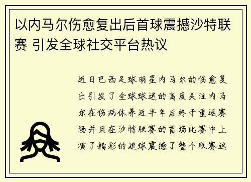 以内马尔伤愈复出后首球震撼沙特联赛 引发全球社交平台热议