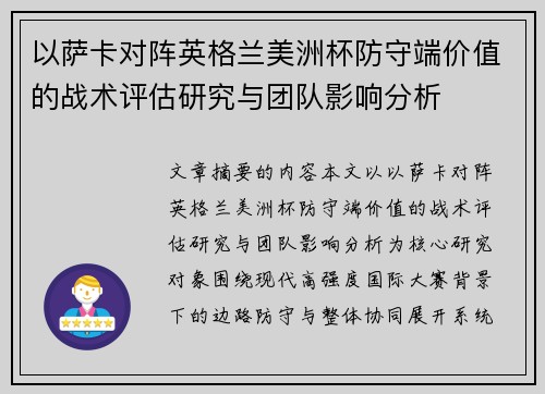 以萨卡对阵英格兰美洲杯防守端价值的战术评估研究与团队影响分析