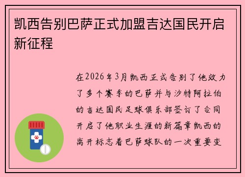 凯西告别巴萨正式加盟吉达国民开启新征程