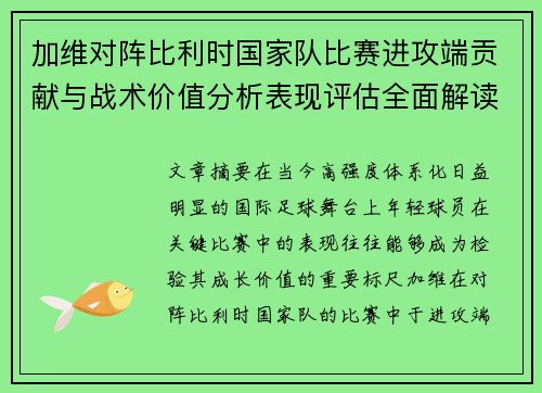 加维对阵比利时国家队比赛进攻端贡献与战术价值分析表现评估全面解读