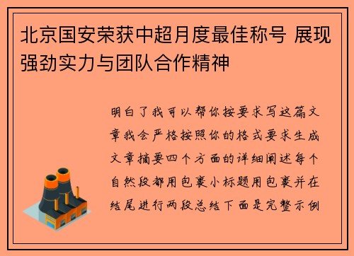 北京国安荣获中超月度最佳称号 展现强劲实力与团队合作精神 北京国安荣获中超月度最佳称号 展现强劲实力与团队合作精神