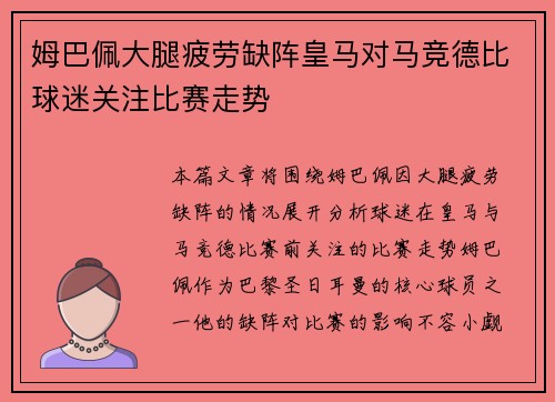姆巴佩大腿疲劳缺阵皇马对马竞德比球迷关注比赛走势 姆巴佩大腿疲劳缺阵皇马对马竞德比球迷关注比赛走势