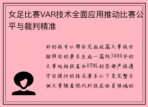 女足比赛VAR技术全面应用推动比赛公平与裁判精准