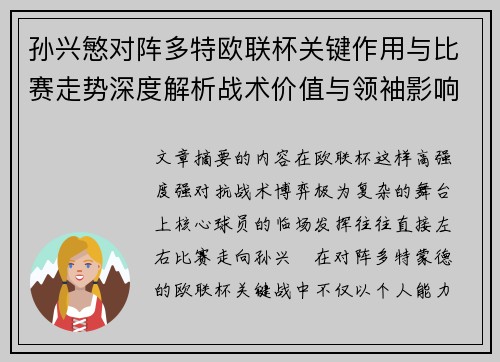 孙兴慜对阵多特欧联杯关键作用与比赛走势深度解析战术价值与领袖影响 孙兴慜对阵多特欧联杯关键作用与比赛走势深度解析战术价值与领袖影响