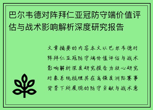 巴尔韦德对阵拜仁亚冠防守端价值评估与战术影响解析深度研究报告 巴尔韦德对阵拜仁亚冠防守端价值评估与战术影响解析深度研究报告