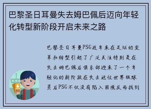 巴黎圣日耳曼失去姆巴佩后迈向年轻化转型新阶段开启未来之路