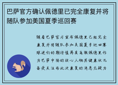 巴萨官方确认佩德里已完全康复并将随队参加美国夏季巡回赛