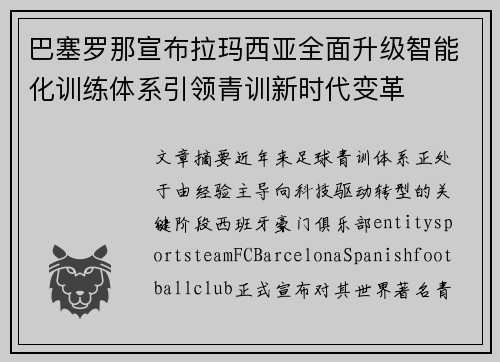 巴塞罗那宣布拉玛西亚全面升级智能化训练体系引领青训新时代变革 巴塞罗那宣布拉玛西亚全面升级智能化训练体系引领青训新时代变革