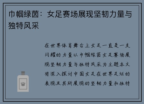 巾帼绿茵:女足赛场展现坚韧力量与独特风采 巾帼绿茵:女足赛场展现坚韧力量与独特风采