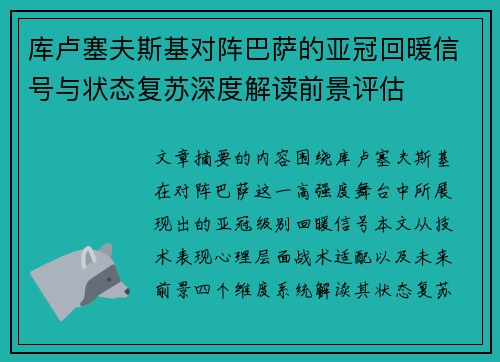 库卢塞夫斯基对阵巴萨的亚冠回暖信号与状态复苏深度解读前景评估