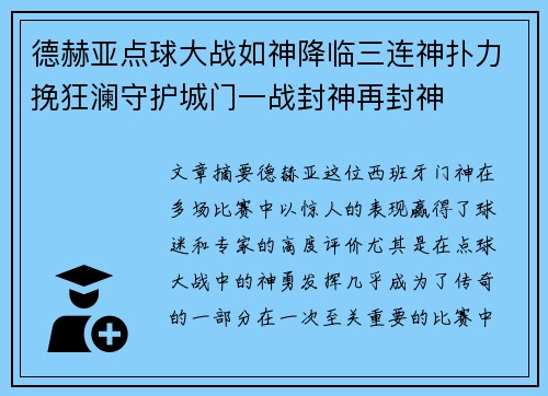 德赫亚点球大战如神降临三连神扑力挽狂澜守护城门一战封神再封神 德赫亚点球大战如神降临三连神扑力挽狂澜守护城门一战封神再封神