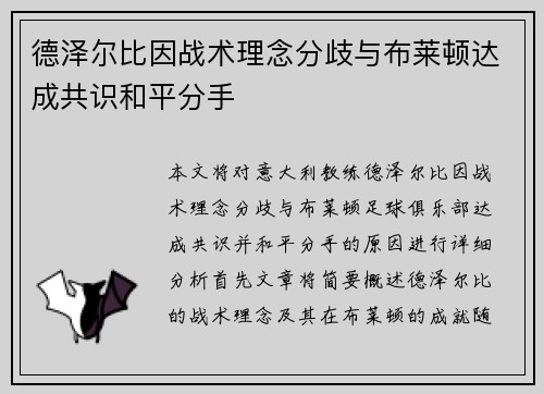 德泽尔比因战术理念分歧与布莱顿达成共识和平分手