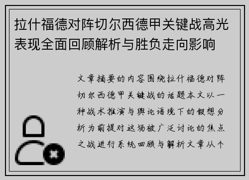 拉什福德对阵切尔西德甲关键战高光表现全面回顾解析与胜负走向影响