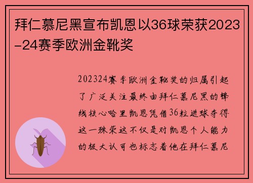 拜仁慕尼黑宣布凯恩以36球荣获2023-24赛季欧洲金靴奖