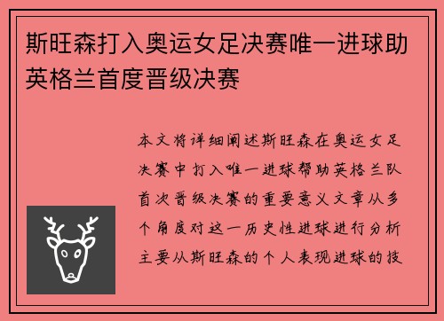 斯旺森打入奥运女足决赛唯一进球助英格兰首度晋级决赛