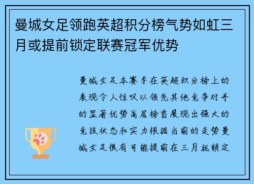 曼城女足领跑英超积分榜气势如虹三月或提前锁定联赛冠军优势