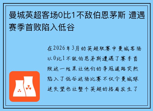 曼城英超客场0比1不敌伯恩茅斯 遭遇赛季首败陷入低谷