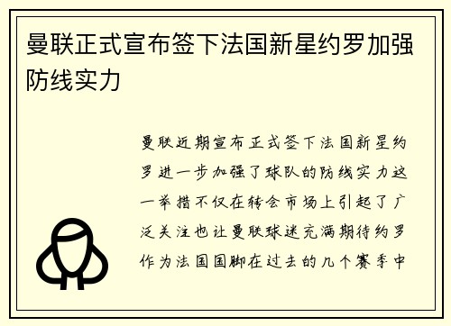 曼联正式宣布签下法国新星约罗加强防线实力 曼联正式宣布签下法国新星约罗加强防线实力