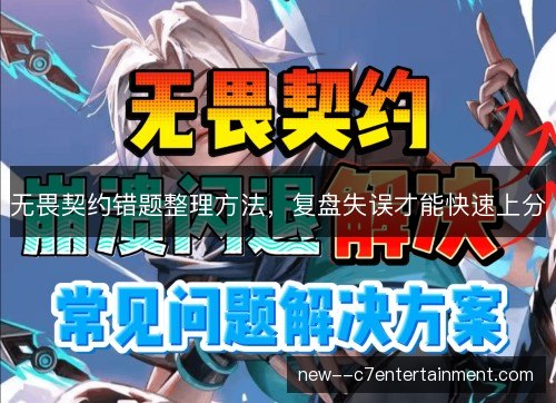 无畏契约错题整理方法,复盘失误才能快速上分 无畏契约错题整理方法,复盘失误才能快速上分
