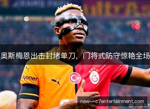 奥斯梅恩出击封堵单刀,门将式防守惊艳全场 奥斯梅恩出击封堵单刀,门将式防守惊艳全场