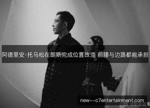 阿德里安·托马松在朗斯完成位置改造 前腰与边路都能承担